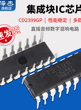 PT2399 CD2399GP 直插音频数字混响电路 集成块IC芯片 封装DIP16
