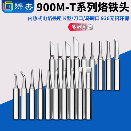 900M-T系列内热式电烙铁咀