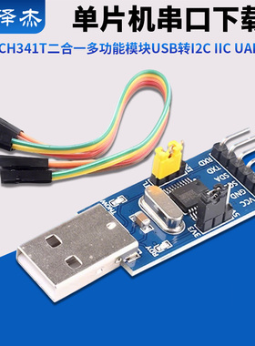 CH341T二合一多功能模块USB转I2C IIC UART TTL 单片机串口下载器