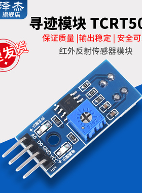 新款 寻迹模块 避障模块 寻迹传感器 TCRT5000红外反射传感器