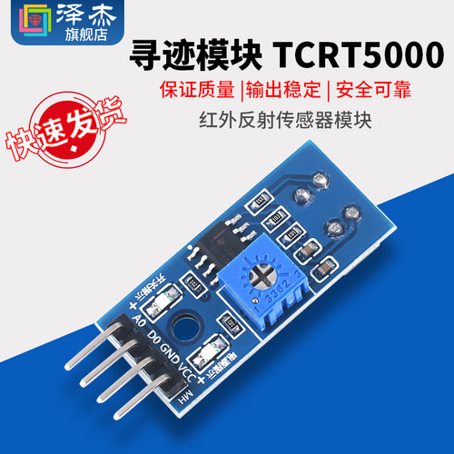 TCRT5000红外反射传感器