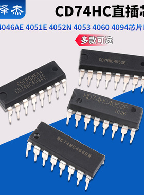 CD74HC直插 4040 4046AE 4051E 4052N 4053 4060 4094芯片DIP-16
