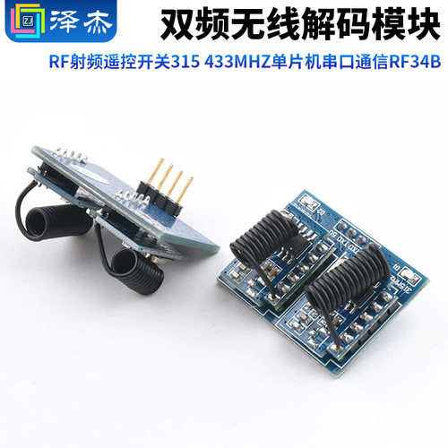 双频无线解码模块RF射频遥控开关