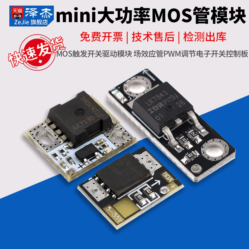 Mini大功率MOS触发开关驱动模块
