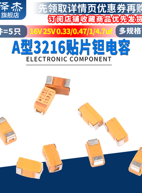 3216贴片钽电容A型2.2/3.3/4.7/10/22/33/47uf16/25V225E475C106K