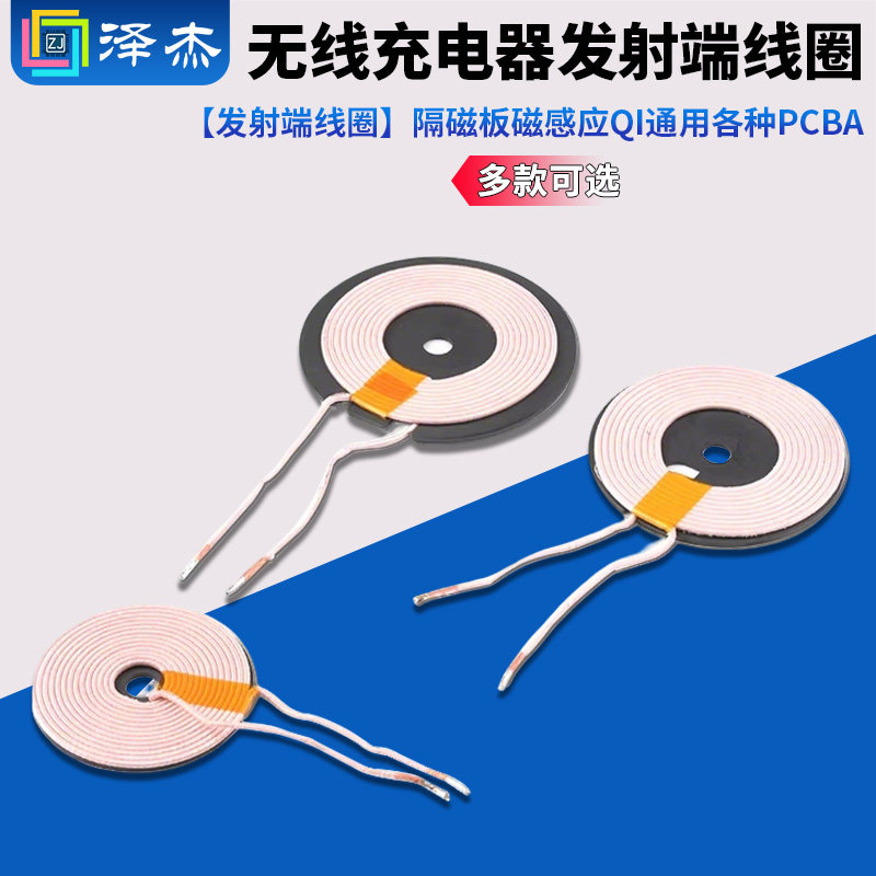 【发射端线圈】无线充电器发射端线圈隔磁板磁感应QI通用各种PCBA