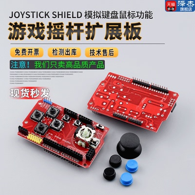 JoyStickShield游戏摇杆扩展板