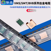 ISA采样电阻低温漂大功率车规级合金电阻VMS SMT BVB系列±1%
