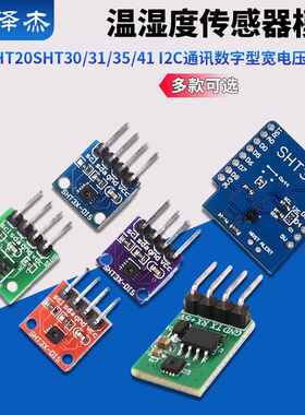 SHT20SHT30/31/35/41温湿度传感器模块I2C通讯数字型宽电压传感器