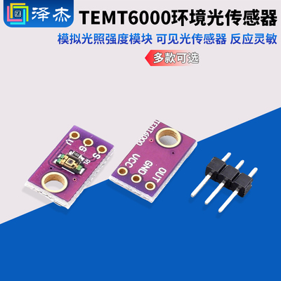 TEMT6000环境光传感器