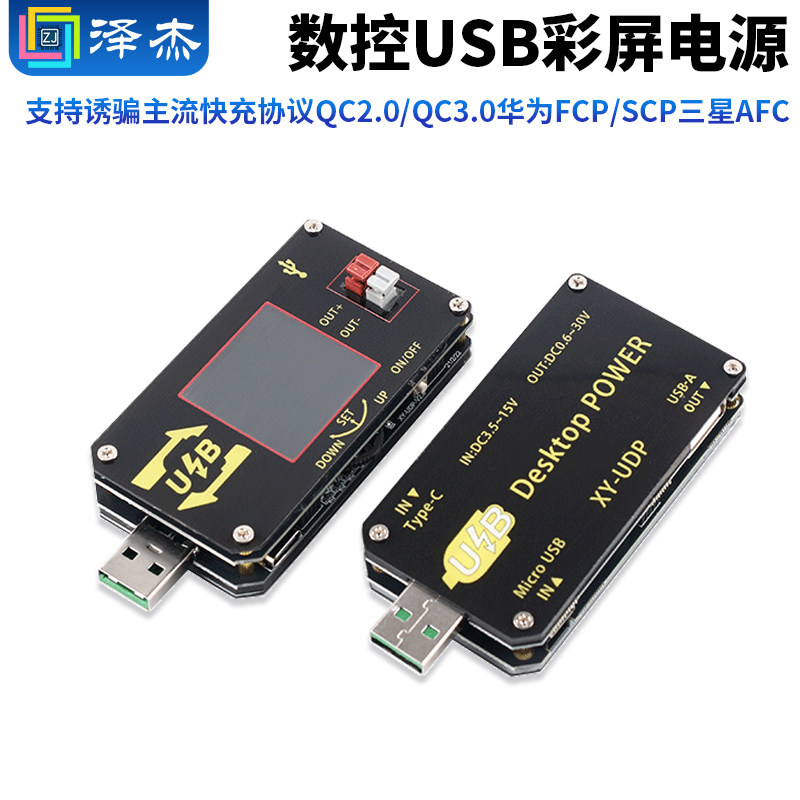 数控USB彩屏电源升降压模块