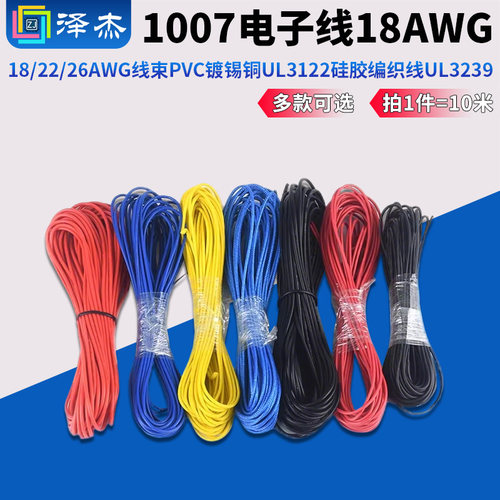 1007电子线18AWG聚氯乙烯