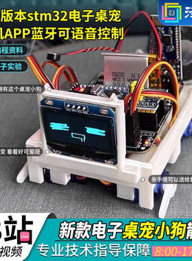 新版STM32桌面宠物智能小狗 STM32开发板AI机器狗 机器人电子套件