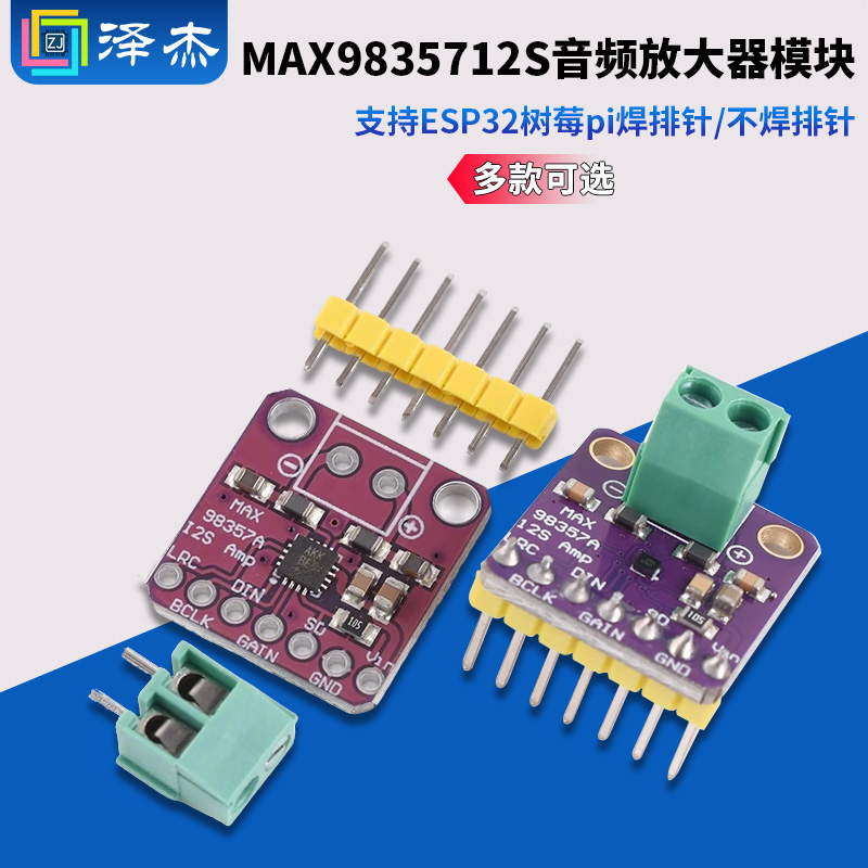 MAX98357I2S音频放大器模块