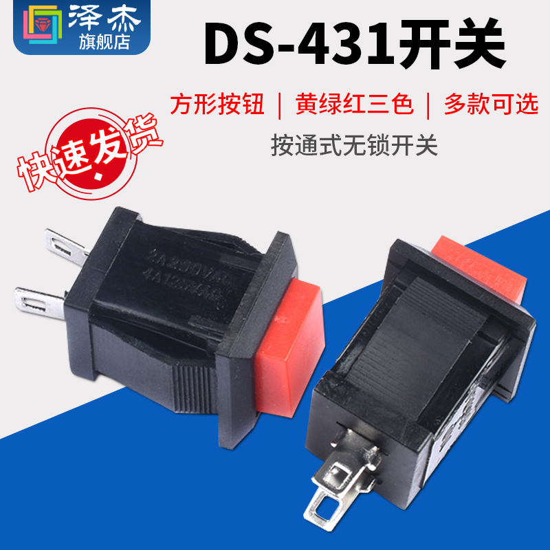 方形按钮开关/按键开关DS-431 红绿黄色2A/250VAC 按通式无锁开关