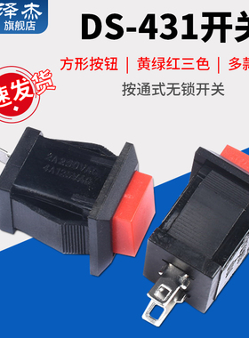 方形按钮开关/按键开关DS-431 红绿黄色2A/250VAC 按通式无锁开关