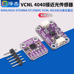 Qwiic VCNL4010光激光雷达 STEMMA VCNL4040接近照度光传感器