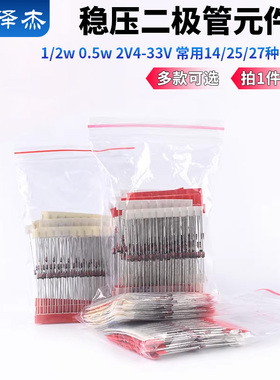 1W稳压二极管包元件包1/2w 0.5w 2V4-33V 常用14/25/27种各10只