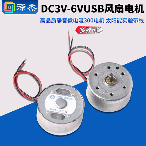 USB风扇电机DC5V-6V300