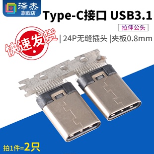 C插座 拉伸公头 3.1 24P无缝插头 夹板0.8mm插口接口 Type USB