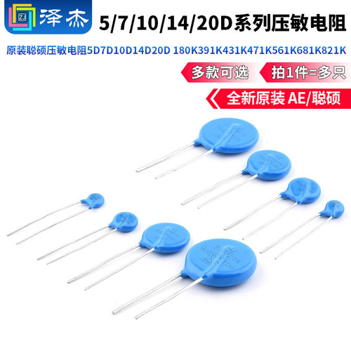 原装聪硕压敏电阻5D7D10D14D20D