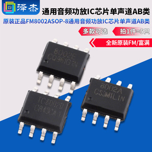 原装正品 FM8002A8002D8002E SOP-8通用音频功放IC芯片单声道AB类