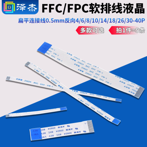 软排线液晶扁平0.5mm反向
