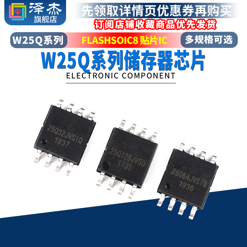 W25Q32 W25Q64 W25Q128 FLASH存储器芯片fvsig jvsiq SOIC8贴片IC-封面