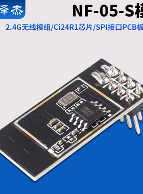 2.4G无线模组/Ci24R1芯片/SPI接口PCB板载天线/NF-05-S模块