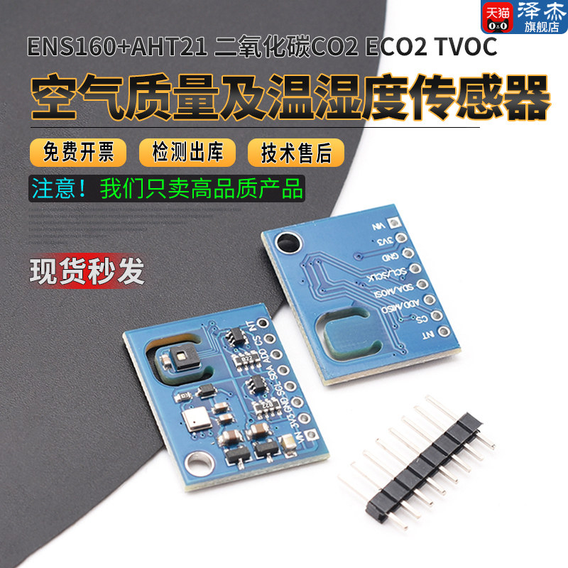 ENS160+AHT21二氧化碳
