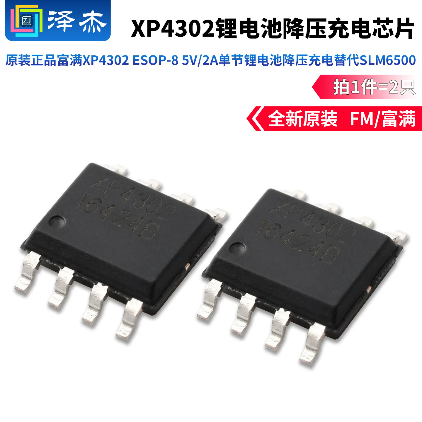 原装正品富满XP4302 ESOP-8 5V/2A单节锂电池降压充电替代SLM6500 - 实物图