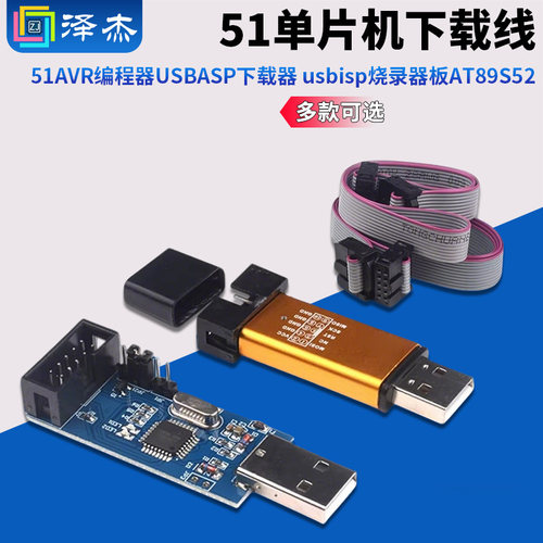 51AVR编程器USBASP下载器