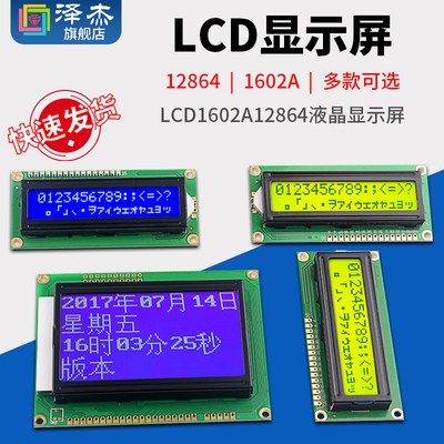 LCD1602A12864液晶显示屏