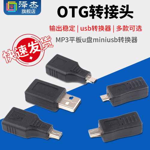 OTG转接头MP3平板miniusb转换器