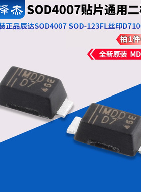 原装正品MDD辰达SOD4007 SOD-123FL 丝印D71000V1A贴片通用二极管