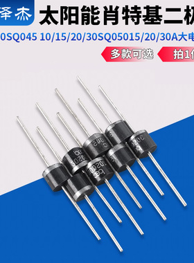 太阳能肖特基二极管10SQ045 10/15/20/30SQ050 15/20/30A大电流50