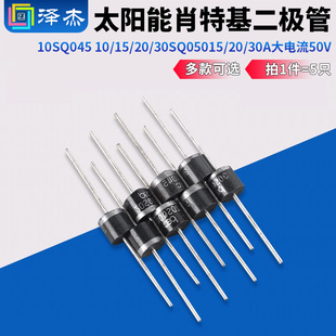 太阳能肖特基二极管10SQ045 10/15/20/30SQ050 15/20/30A大电流50
