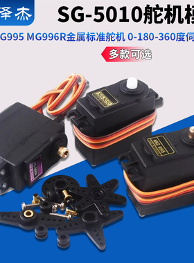 MG995 MG996R金属标准舵机 0-180-360度伺服舵机SG-5010舵机模块