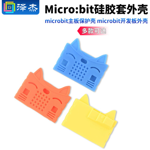 Microbit硅胶套外壳microbit