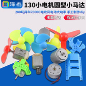 280玩具车R300C电吹风电动大功率130小电机圆型小马达手工制作diy