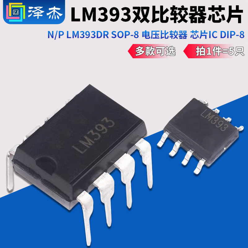 LM393 N/P LM393DR SOP-8 电压比较器 芯片IC DIP-8 双比较器芯片