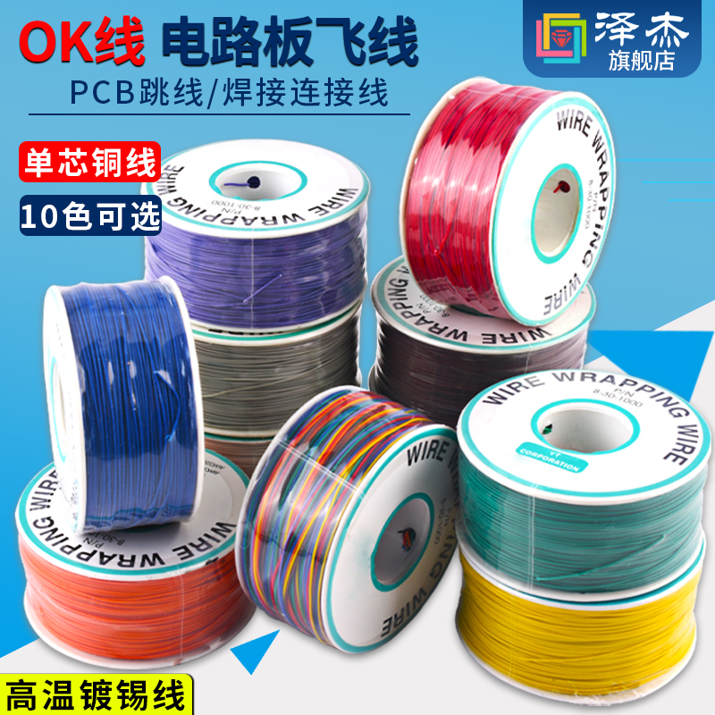 ok线电路板pcb焊接30awg单芯