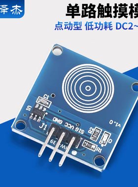 单路TTP223触摸传感器模块 1路轻触触动开关  泽杰