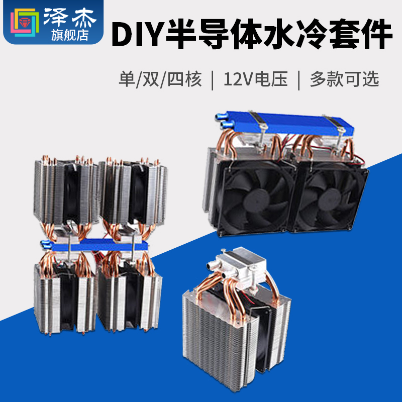 diy半导体冷水机套件12v小型鱼缸