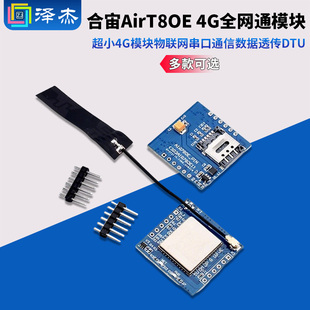 合宙Air780E 4G全网通模块 超小4G模块物联网串口通信数据透传DTU