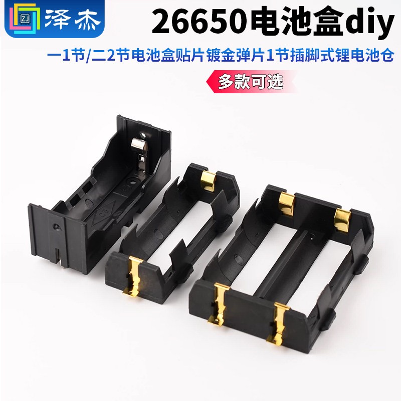 26650电池盒diy一1节/二2节电池盒贴片镀金弹片1节插脚式锂电池仓