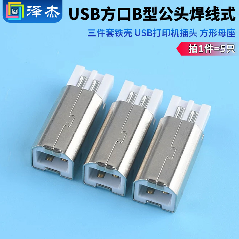 USB方口B型公头焊线式图片