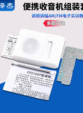 210SP收音机组装套件调频调幅AM/FM电子实训教学焊接电路制作DIY