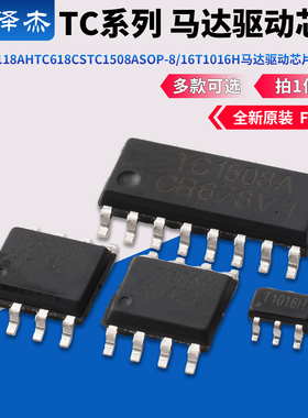 富满TC118AH TC618CS TC1508A SOP-8/16T1016H马达驱动芯片SOT-23