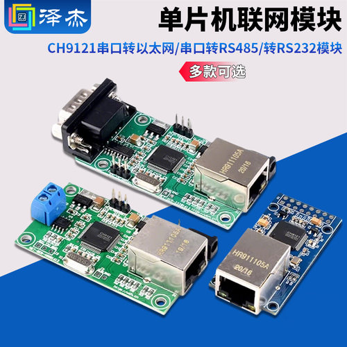 CH9121串口转以太网/串口转RS485